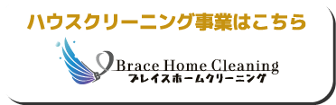 ハウスクリーニング事業はこちら