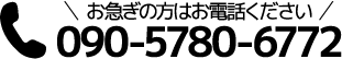 お急ぎの方はお電話ください 090-5780-6772