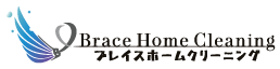 ブレイスホームクリーニング
