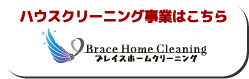 ハウスクリーニング事業はこちら