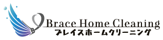 ブレイスホームクリーニング