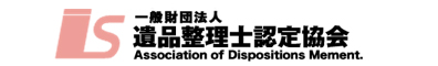 一般財団法人 遺品整理士認定協会