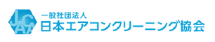一般社団法人 日本エアコンクリーニング協会