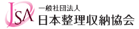 一般社団法人 日本整理収納協会